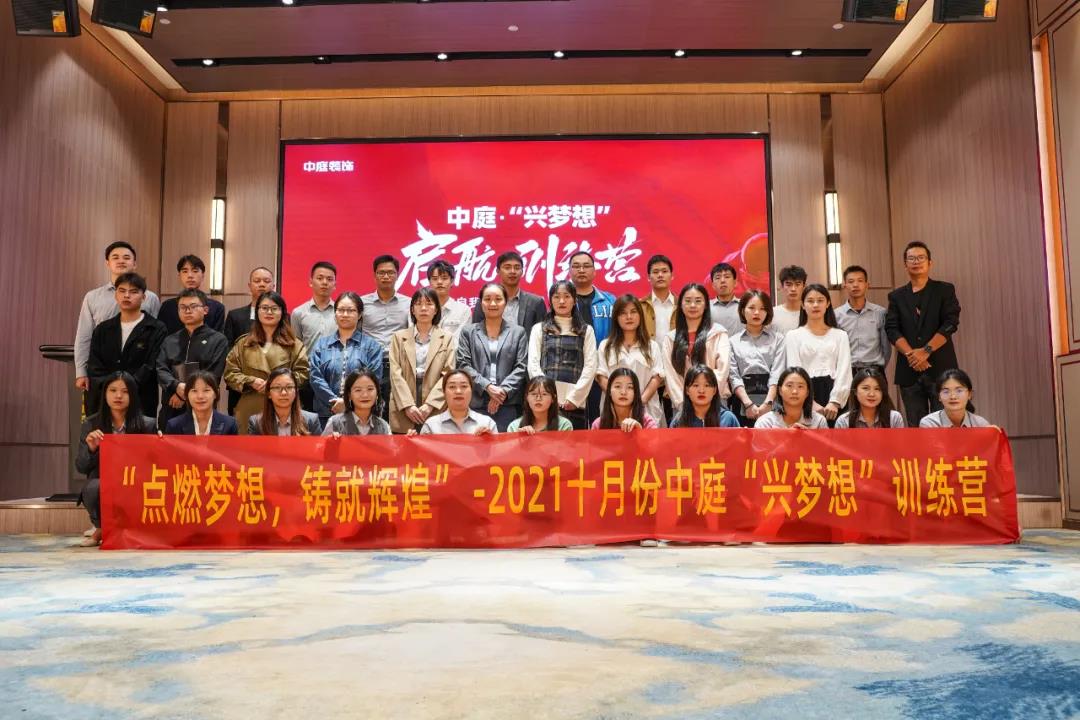 “點燃夢想，鑄就輝煌”- 2021十月份中庭“興夢想”訓(xùn)練營圓滿結(jié)束