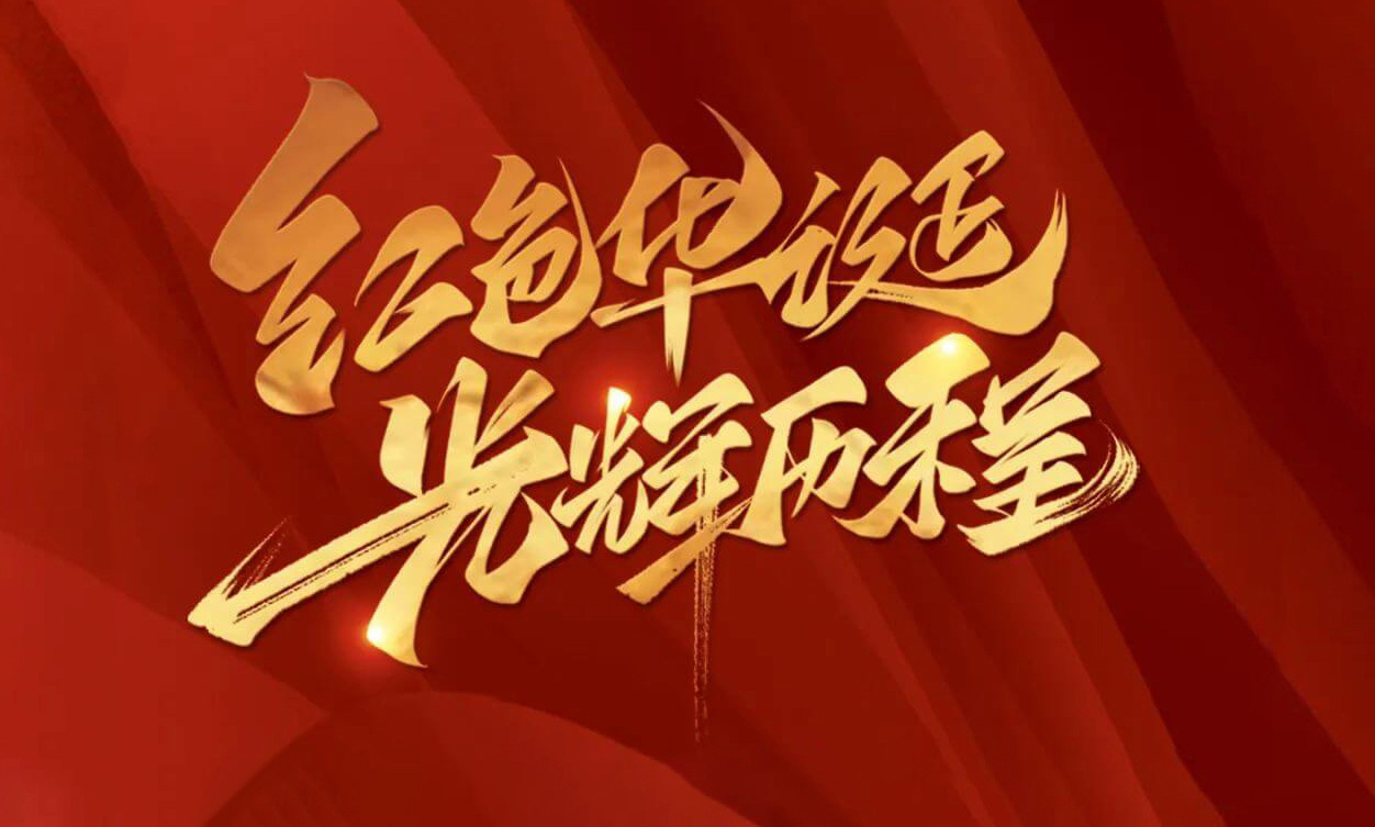 紅色華誕，光輝歷程，不忘初心，砥礪前行