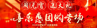 2016年元宵節(jié)喜樂惠團(tuán)購專場(chǎng)活動(dòng)開啟啦