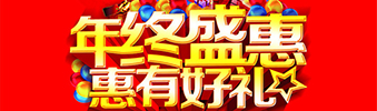 年終盛惠，惠有好禮