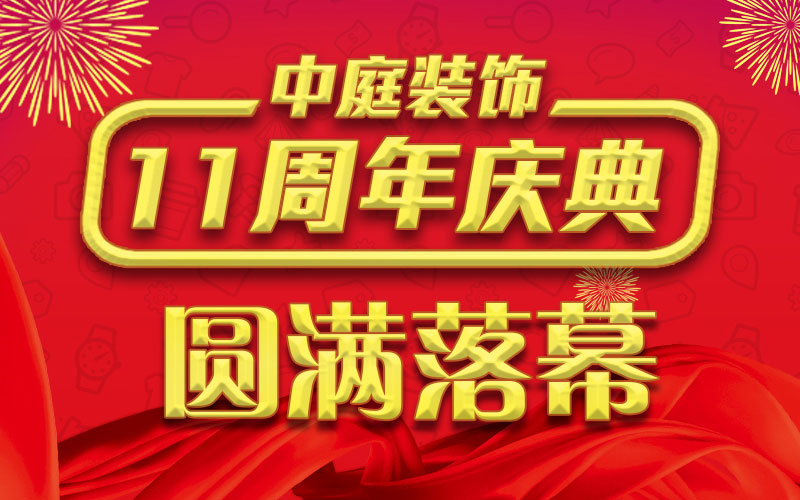 引爆年終家裝熱潮丨中庭裝飾集團(tuán)11周年慶典終極抽獎(jiǎng)，圓滿落幕