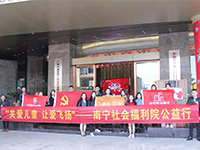 中航聯(lián)集團(tuán) 關(guān)愛(ài)兒童，讓愛(ài)飛揚(yáng)——南寧市社會(huì)福利院公益行