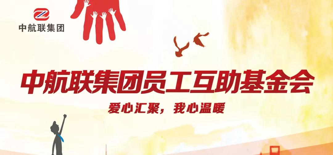 中航聯(lián)集團(tuán)  新春走訪慰問(wèn)困難職工，寒冬遞真情！
