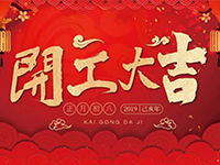 中庭裝飾集團(tuán) | 正月初八，開(kāi)工大吉！
