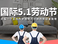5.1勞動節(jié)，對自己對他人說聲：辛苦了