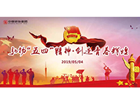 五四青年節(jié) | 奮斗，是青春最亮麗的底色！