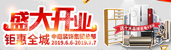 中庭裝飾集團(tuán)盛飾開業(yè) || 禮惠全城，讓利到底！