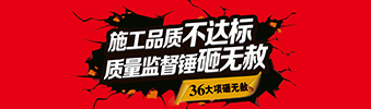 零容忍！家裝36項(xiàng)砸無赦，20項(xiàng)終身保修上線！