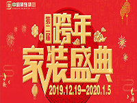 跨年家裝盛典啟動會 | 為夢想而戰(zhàn)，我們選擇重披鎧甲！