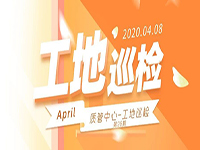 工地巡檢丨第四人民醫(yī)院職工住宅工地巡檢，為“最美逆行者”的新家護航！