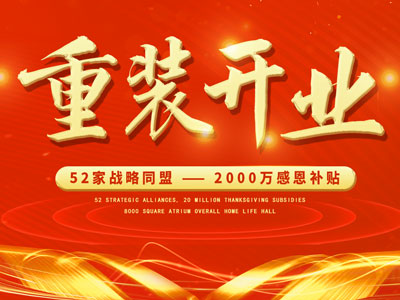 中庭裝飾重裝開業(yè)，2000萬感恩補貼，最高每戶可省6.8萬