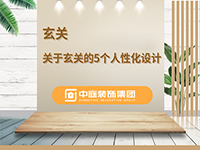 關(guān)于玄關(guān)的5個人性化設計