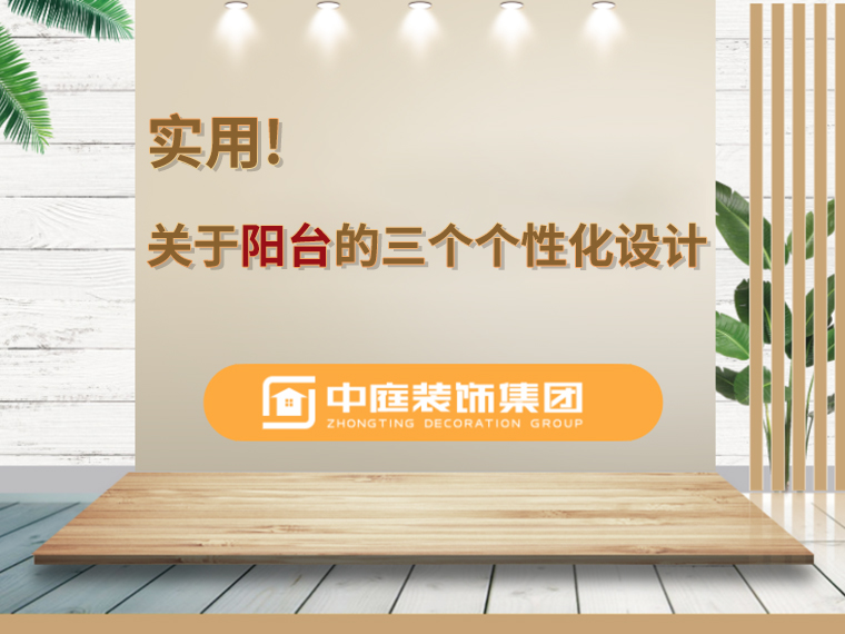 關(guān)于陽臺(tái)的三個(gè)人性化設(shè)計(jì)，超實(shí)用
