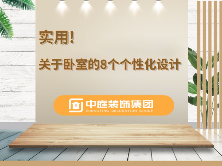 關(guān)于臥室的8個(gè)人性化設(shè)計(jì)，簡單實(shí)用