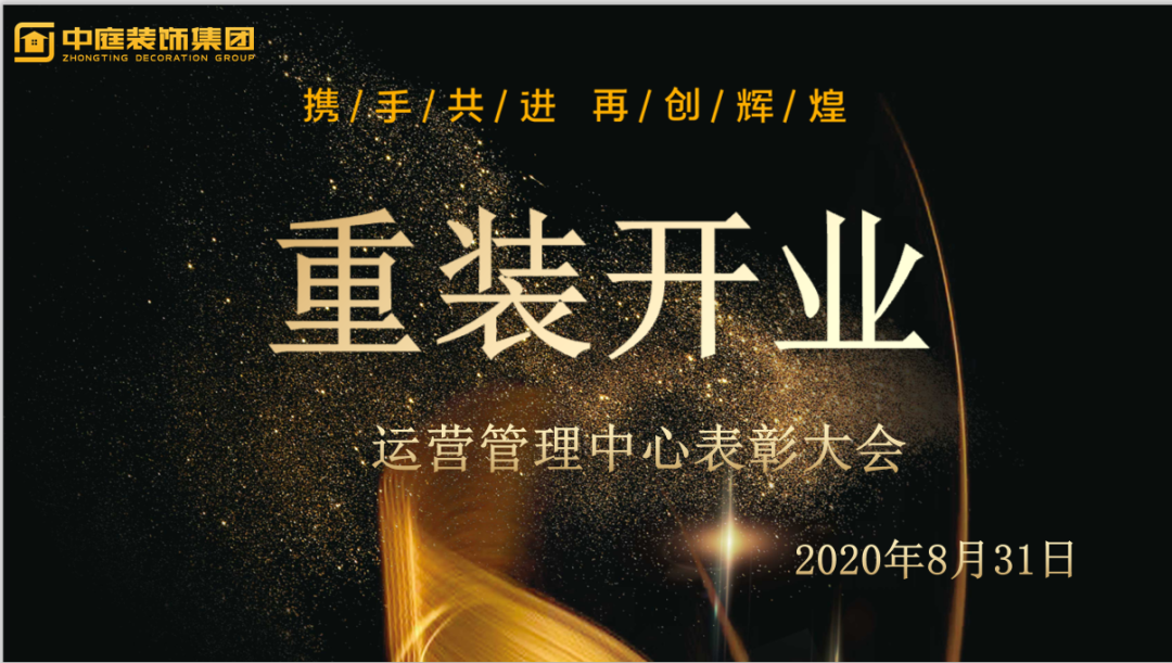 攜手共進，再創(chuàng)輝煌--重裝開業(yè)活動運營管理中心總結(jié)表彰大會